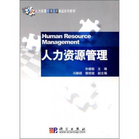 人力资源管理/21世纪应用心理学系列教材