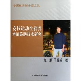 中国体育博士后文丛：西方体育科学学科演进的知识图谱分析