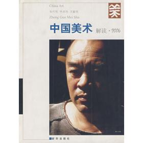 中国美术（2008解读）