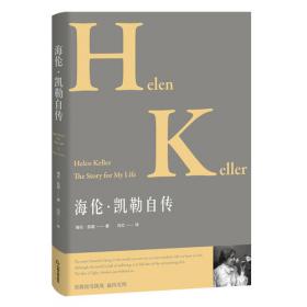 海伦·凯勒——布老虎传记文库·巨人百传丛书：英雄探险家卷