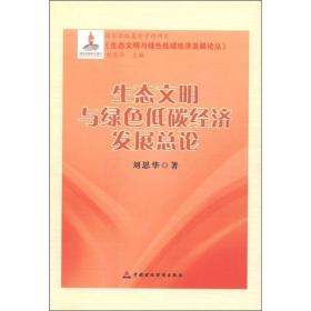 《生态文明与绿色低碳经济发展论丛》：生态文明视角下的水资源配置论