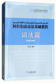 阿拉伯语语法基础教程（词法+语法）（全二册）