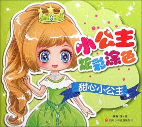 小公主炫彩换装涂色：可爱的小公主（升级版）