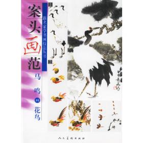 案头画范·中国画技法丛书：吴东奋画禽鸟