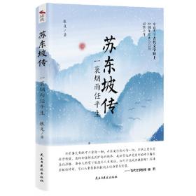 苏东坡传：我只是个有趣的凡人（鲤伴诗人传记书系重磅新品）