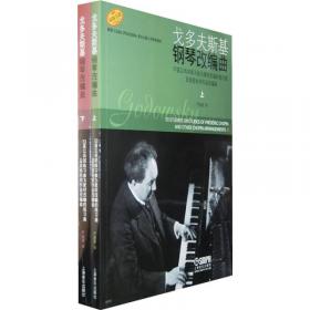 戈多夫斯基(微型小品钢琴四手联弹组曲46首适合1-6级或同等程度使用)/世纪经典钢琴作品图书馆