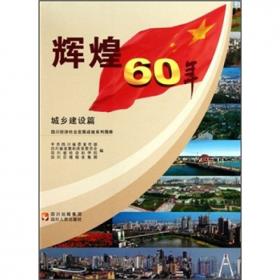 辉煌60年:四川经济社会发展成就系列图册.旅游环保篇