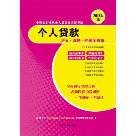 2011年银行业从业人员资格认证考试：个人理财全程应试辅导