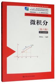 高职高专高等数学基础特色教材系列：微积分（各专业通用）（第5版）