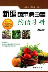 塑料棚温室蔬菜病虫害防治（第2版）