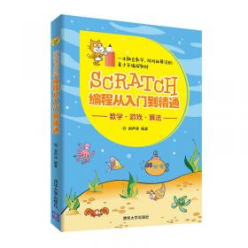 “编”玩边学：Scratch趣味编程进阶——妙趣横生的数学和算法