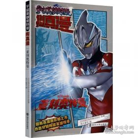 奥特英雄大怪兽百科全书（上）