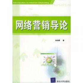 网络营销导论（第3版）/“十二五”普通高等教育本科国家级规划教材