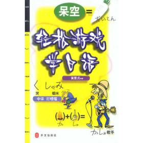 学游戏玩日语（用日本小学生的文字智力游戏学日语：电话号码的玄机、日语脑筋急转弯、词语接龙、固定搭配等等）