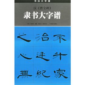 汉《张迁碑》隶书技法指南