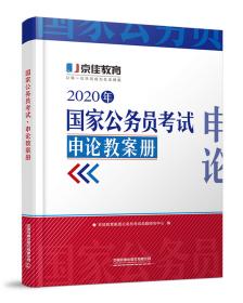 公务员考试·行测模块实战题库（2020京佳公务员）