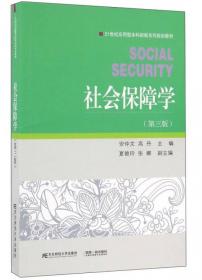 社会保障学（第2版）/21世纪应用型本科财税系列规划教材
