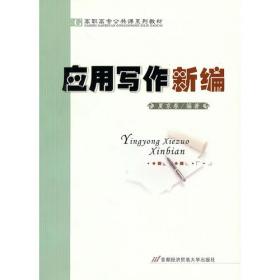 新编应用写作教程