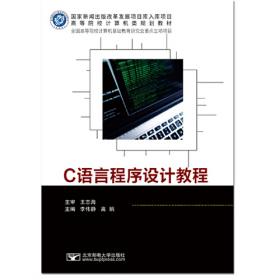 C语言程序设计简明教程