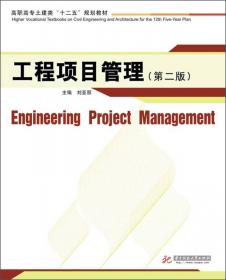 工程项目管理（第三版）