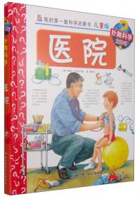 我的第一套科学启蒙书 妙趣科学立体书：上学 