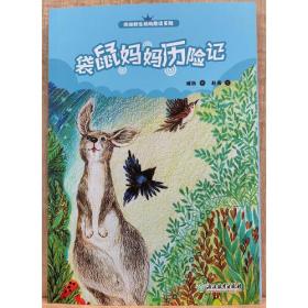 袋鼠宝宝小羊羔：儿童心灵成长图画书系