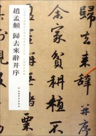 上海博物馆藏历代碑帖经典放大系列：苏轼 与谢民师书