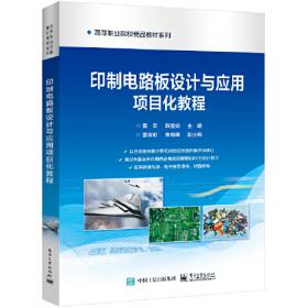 印制电路板（PCB）设计技术与实践