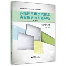 高等学校计算机基础综合应用能力培养规划教材：信息系统与数据库技术（第2版）