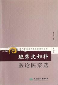 跟名师学临床系列丛书：班秀文