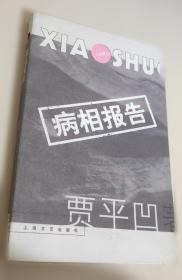 贾平凹小说精选：中国当代实力派作家大系