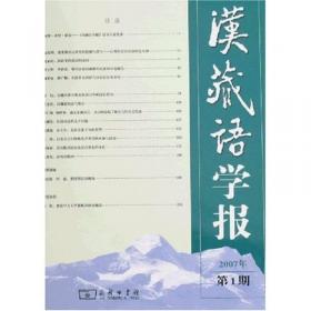 中国民族语言文学研究论集.2.语言专集