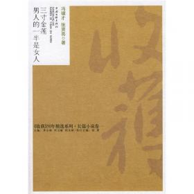 三寸金莲/《收获》60周年纪念文存:珍藏版.长篇小说卷.1986