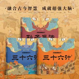 兵法三十六计故事：兵法三十六计（全6册）——小小孩读小人书系列