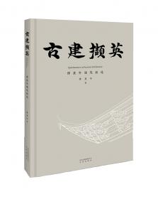 中国古代城市规划、建筑群布局及建筑设计方法研究（第二版）
