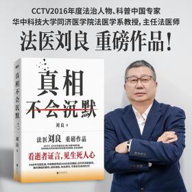真相不会沉默