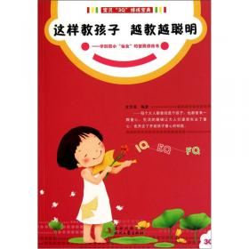 教好孩子从家长自身做起：宝宝3Q修炼之家长必读