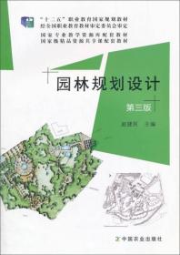21世纪农业部高职高专规划教材：园林规划设计（第2版）