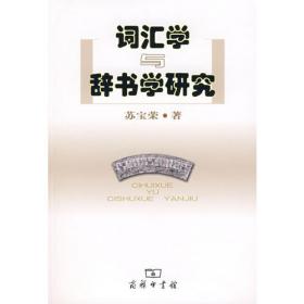 词的结构、功能与语文辞书释义