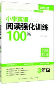 名师特训：小学英语阅读强化训练100篇（4年级）