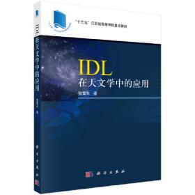 IDL可视化分析与应用