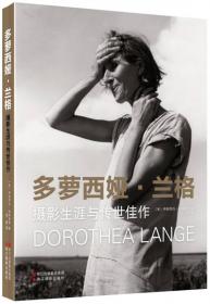 多萝西娅·兰格：摄影生涯与传世佳作（典藏版）