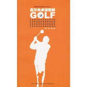 高尔夫挥杆必备——伟大的高尔夫系列