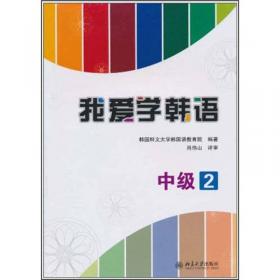 我爱学韩语：高级1（练习册）