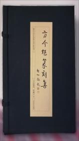 方介堪自选印谱