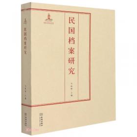 中国第二历史档案馆馆藏档案精粹(精)