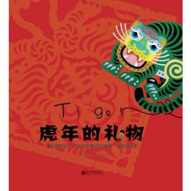 虎年吉祥 中国文联副主席 本次台历集合潘鲁生近年来所有以“虎”为主题的民间艺术收藏及艺术形式，表现其在民间艺术的挖掘，保护和传承，以优秀的设计形式表现传统的中国元素。