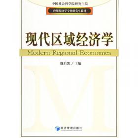 应用经济学专业研究生教材：现代区域经济学