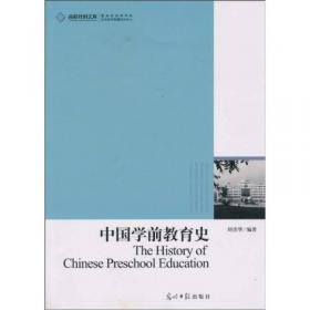 中外学前教育史
