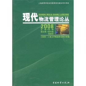 现代物流管理论丛（2009）